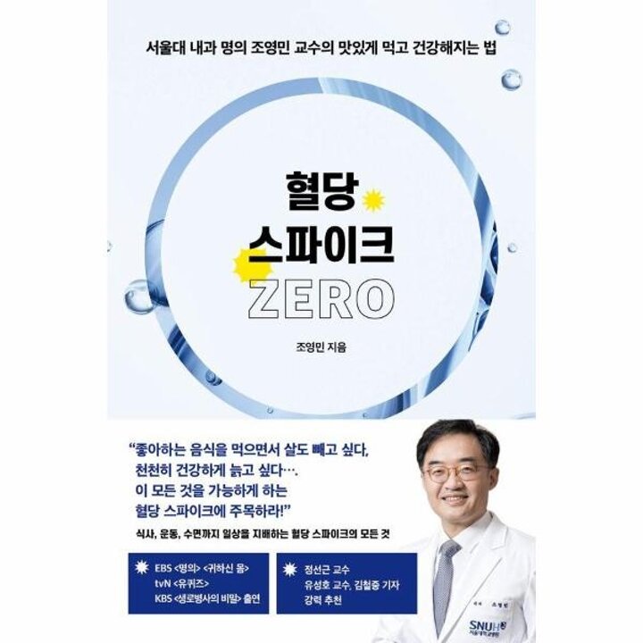 [웅진북센] 혈당 스파이크 제로 - 서울대 내과 명의 조영민 교수의 맛있게 먹고 건강해지는 법