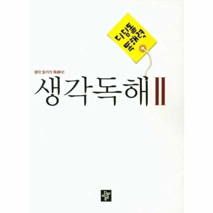 [웅진북센] 디딤돌 독해력 생각독해 중등 국어 2