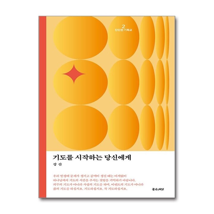 기도를 시작하는 당신에게 (단단한 기독교 시리즈 2)