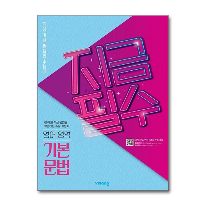 지금필수 고등 영어영역 기본 문법 (2026년)