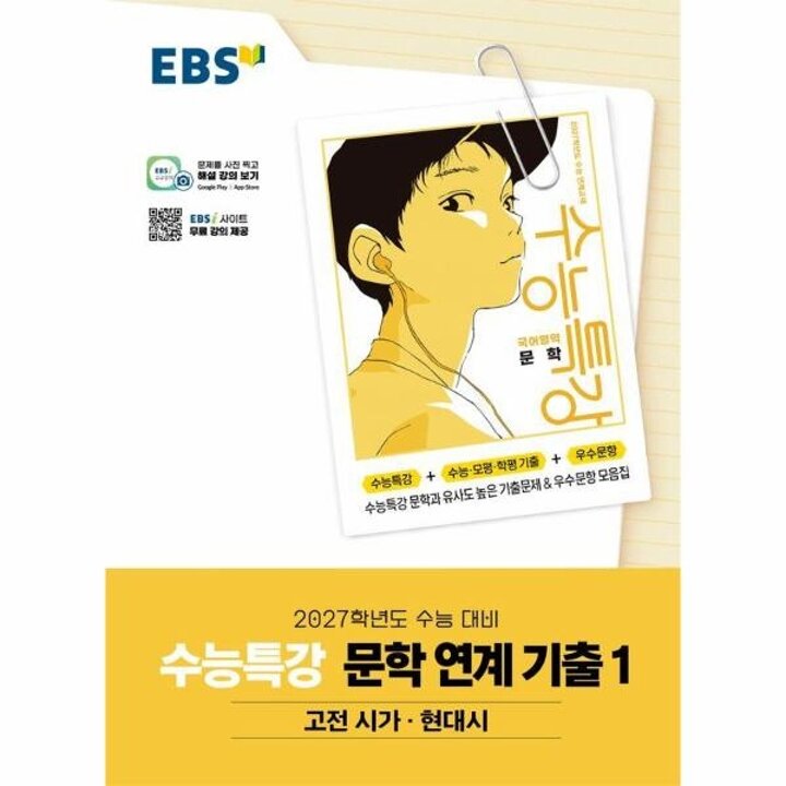 [웅진북센] EBS 수능특강 연계 기출 문학작품 연계 기출 1 고전 시가-현대시 (2026년) (2027년 수능대비)