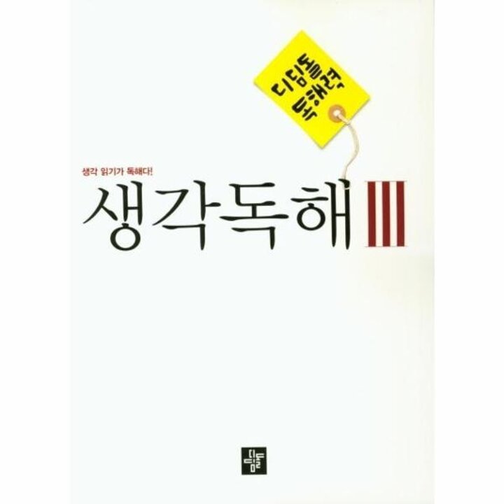 [웅진북센] 디딤돌 독해력 생각독해 중등 국어 3