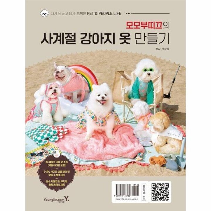 [웅진북센] 모모부띠끄의 사계절 강아지 옷 만들기