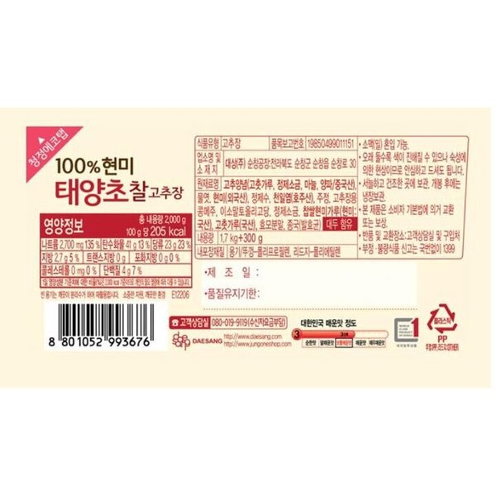 (신세계의정부점)순창 100퍼센트 현미 태양초 찰고추장 1.7kg+300g(사각/1개)