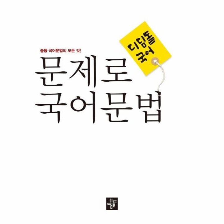 [웅진북센] 문제로 국어문법 중등 전과정 총정리