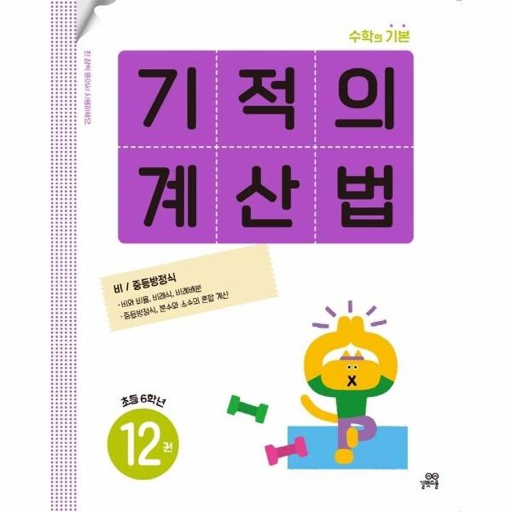[웅진북센] 기적의 계산법 12 - 초등학교 6학년