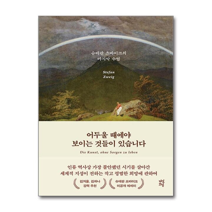 어두울 때에야 보이는 것들이 있습니다 - 슈테판 츠바이크의 마지막 수업