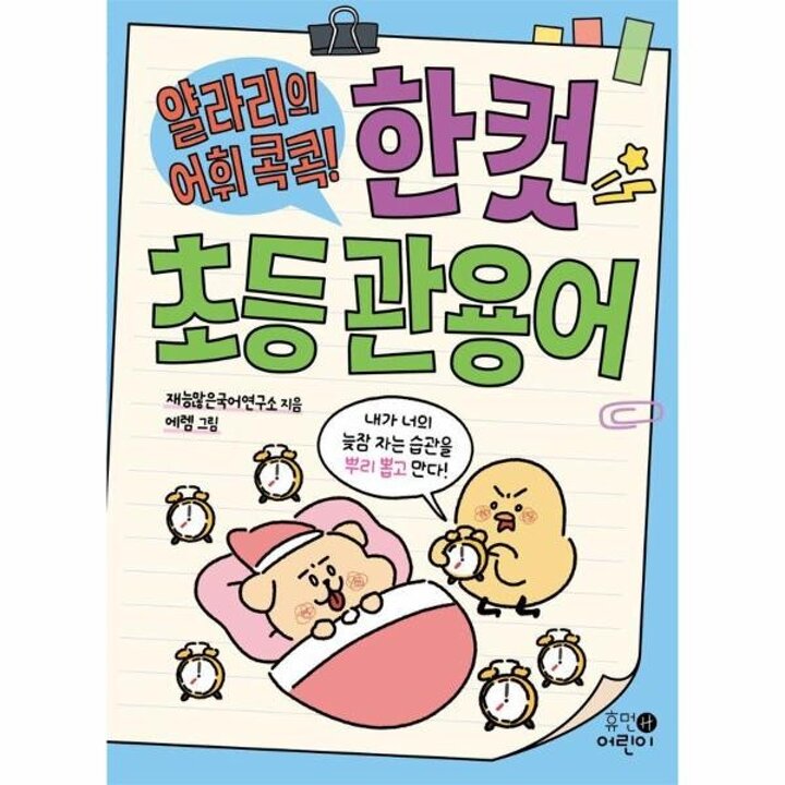[웅진북센] 얄라리의 어휘 콕콕! 한 컷 초등 관용어