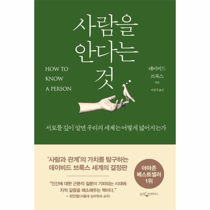 [웅진북센] 사람을 안다는 것