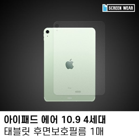 (1매)아이패드 에어4 10.9 후면 외부 보호필름