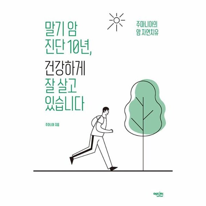[웅진북센] 말기 암 진단 10년, 건강하게 잘 살고 있습니다 - 주마니아의 암 자연치유