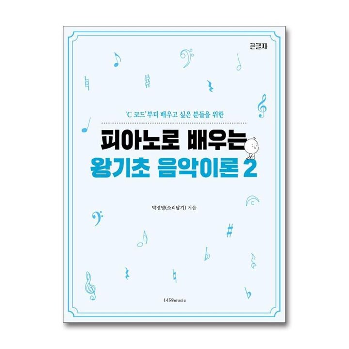 피아노로 배우는 왕기초 음악 이론 2