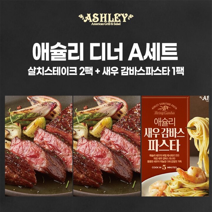 [애슐리] 디너 A세트 [살치스테이크2+새우감바스파스타1]
