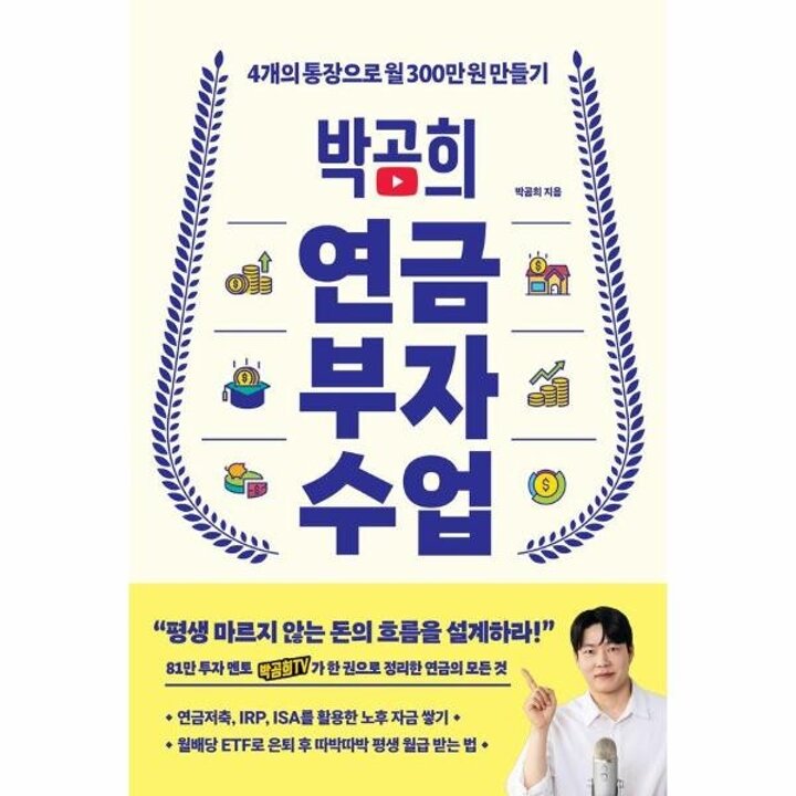 [웅진북센] 박곰희 연금 부자 수업 - 4개의 통장으로 월 300만 원 만들기