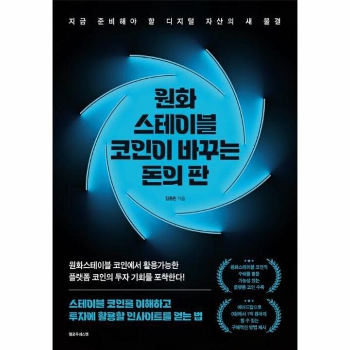 [웅진북센] 원화 스테이블 코인이 바꾸는 돈의 판 - 지금 준비해야 할 디지털 자산의 새 물결