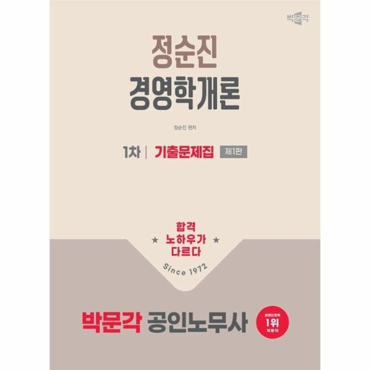 [웅진북센] 2026 박문각 공인노무사 1차 정순진 경영학개론 기출문제집