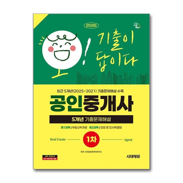 2026 시대에듀 공인중개사 1차 5개년 기출문제해설