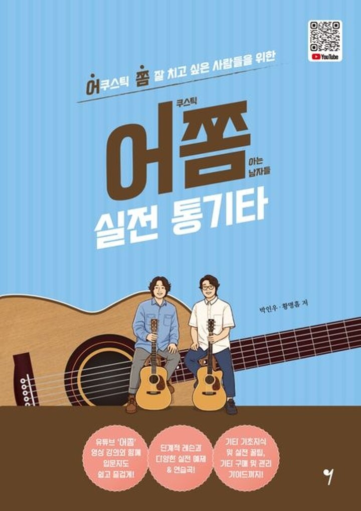 어쫌 실전 통기타 어쫌실전통기타 책 도서 학습