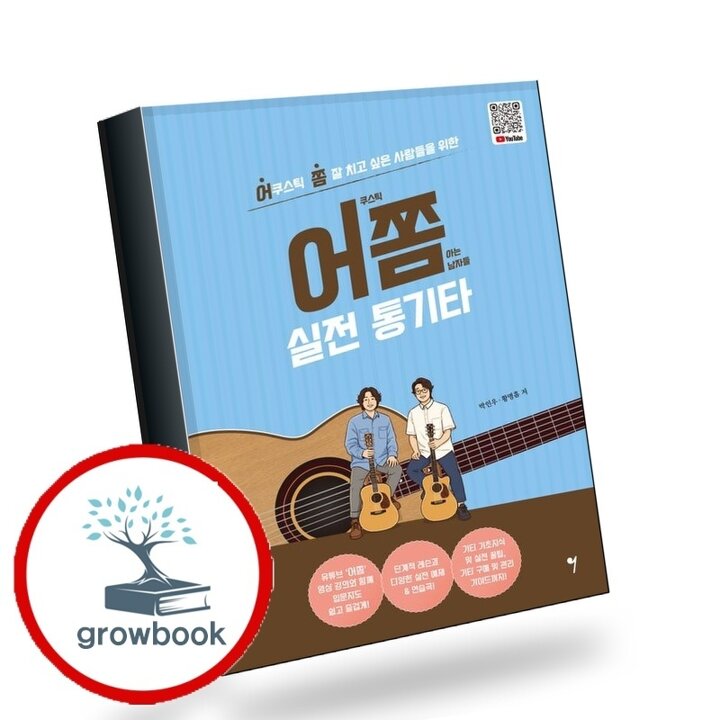 어쫌 실전 통기타 어쫌실전통기타 책 도서 학습