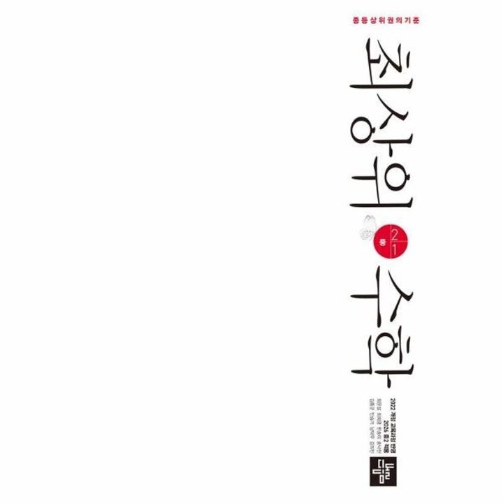 [웅진북센] 최상위 수학 중 2-1 (2026년)