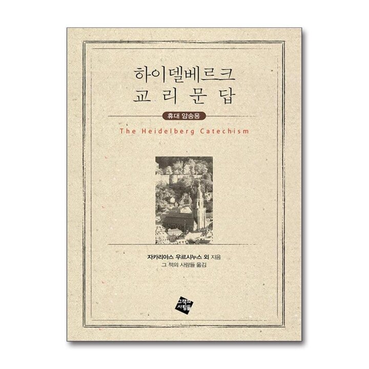 하이델베르크 교리문답 (휴대 암송용)