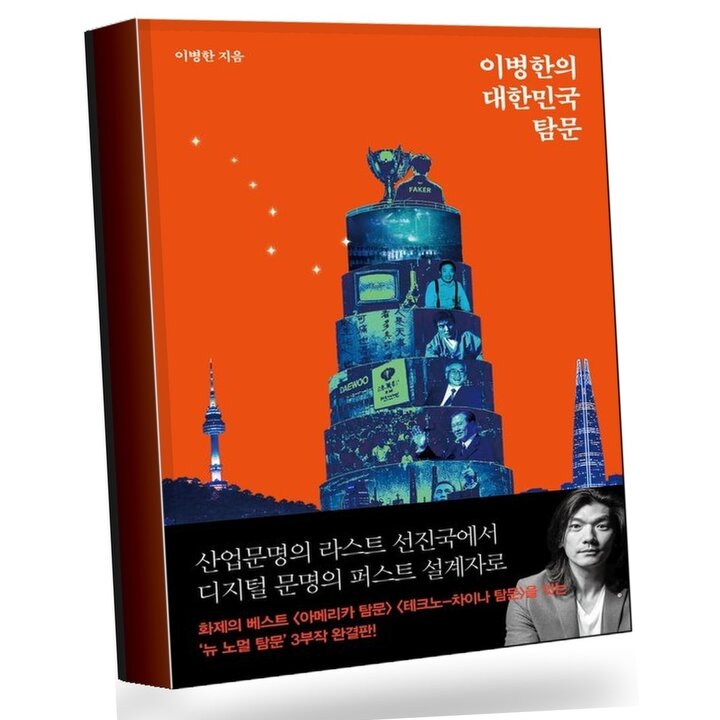 이병한의 대한민국 탐문 이병한의대한민국탐문 권장도서