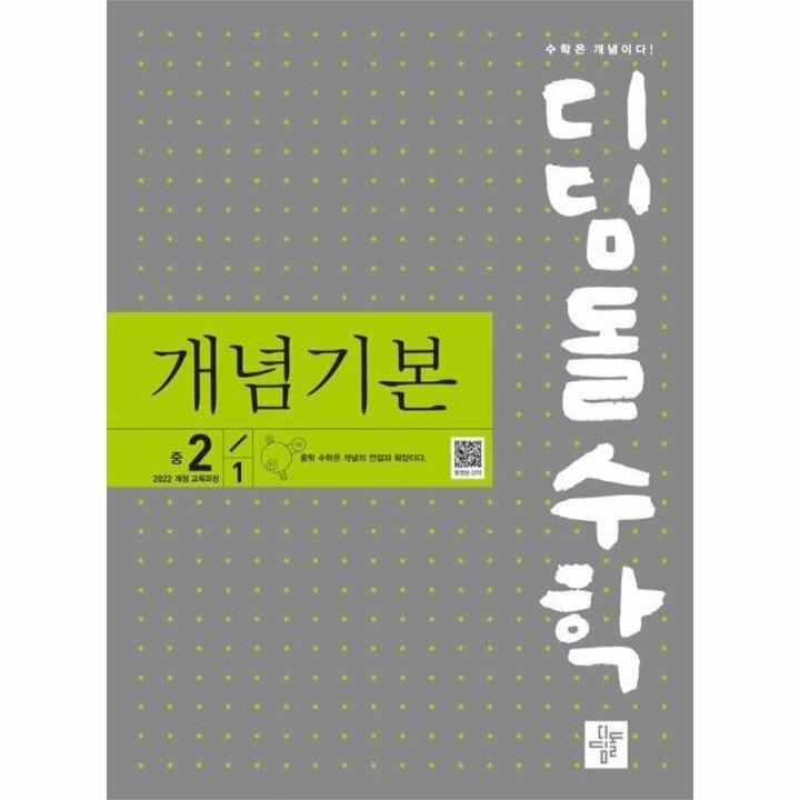 [웅진북센] 디딤돌수학 개념기본 중 2-1 (2026년)