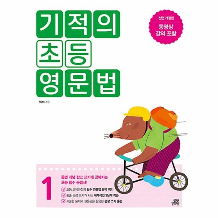 [웅진북센] 기적의 초등 영문법 1 - 문법 개념 잡고 쓰기에 강해지는 초등 필수 문법서