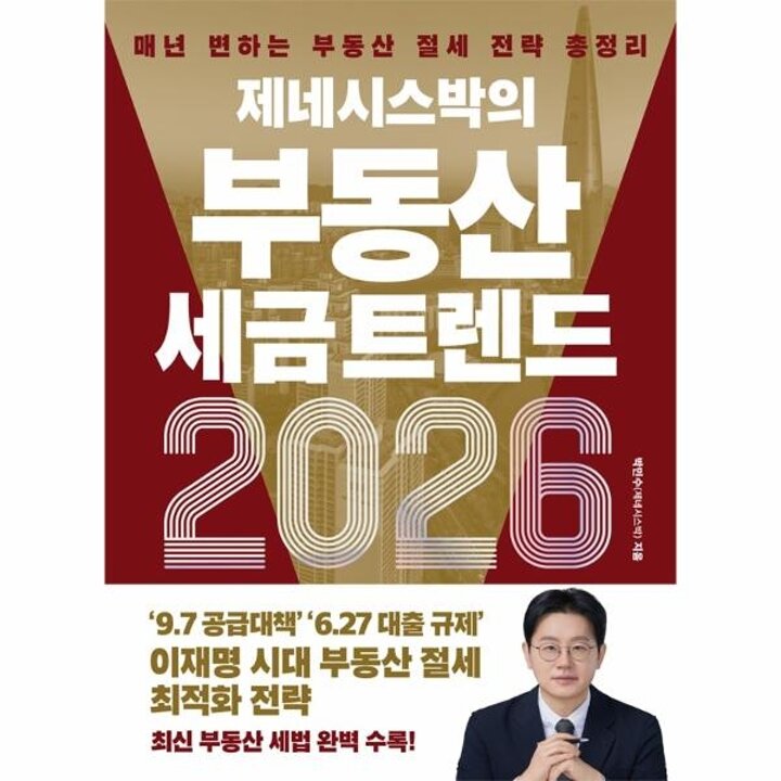 [웅진북센] 제네시스박의 부동산 세금 트렌드 2026 - 매년 변하는 부동산 절세 전략 총정리