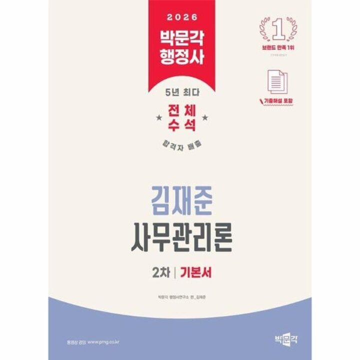 [웅진북센] 2026 박문각 행정사 2차 김재준 사무관리론 기본서