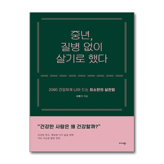 중년, 질병 없이 살기로 했다