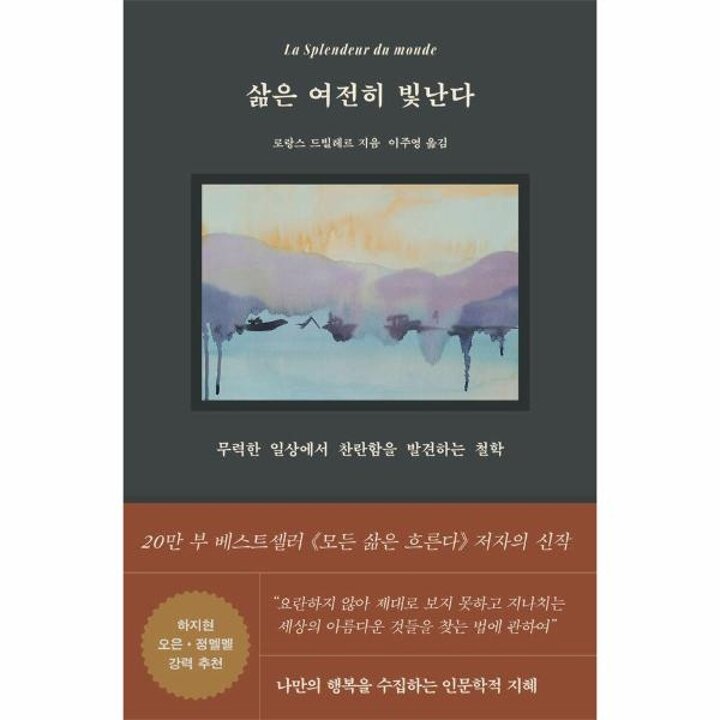 [웅진북센] 삶은 여전히 빛난다 - 무력한 일상에서 찬란함을 발견하는 철학