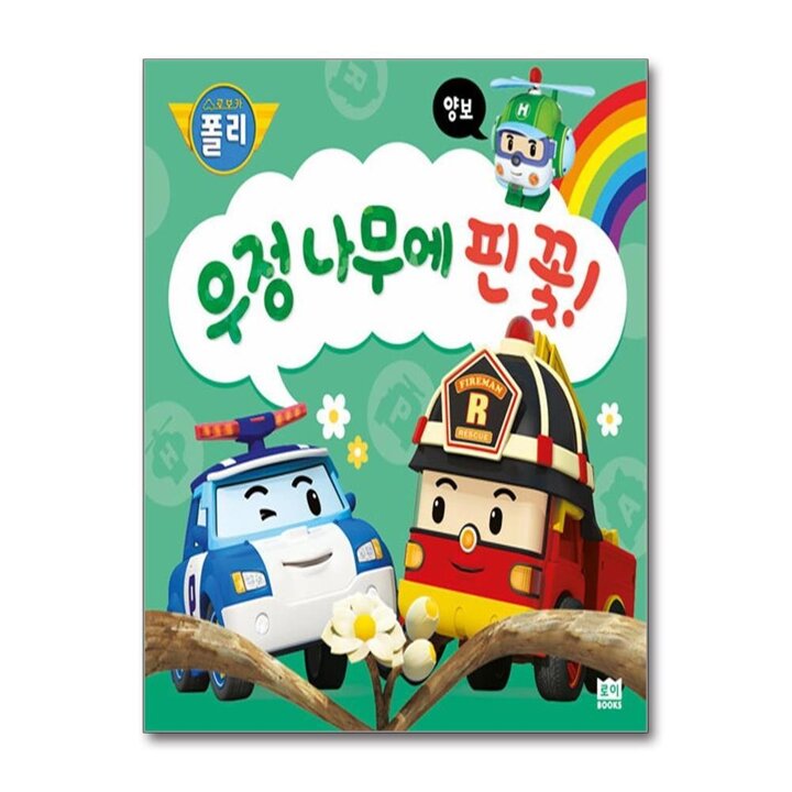 우정 나무에 핀 꽃 - 양보 (로보카폴리 인성 그림책 8) : 육아맘 필수 육아템 (스펀지 양장 책)