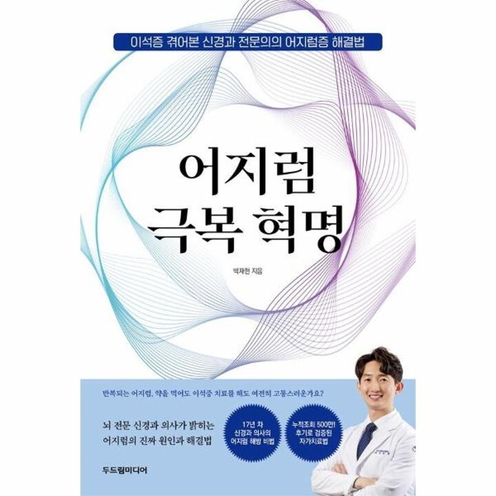 [웅진북센] 어지럼 극복 혁명 - 이석증 겪어본 신경과 전문의의 어지럼증 해결법
