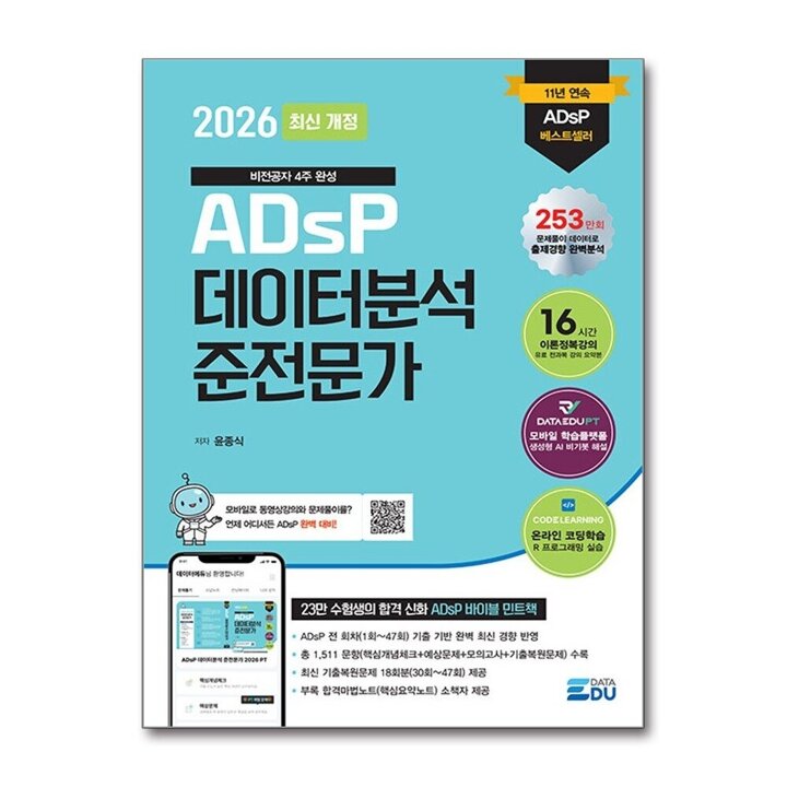 2026 최신개정 데이터에듀 ADsP 데이터분석 준전문가 바이블 민트책 자격증 문제집 책