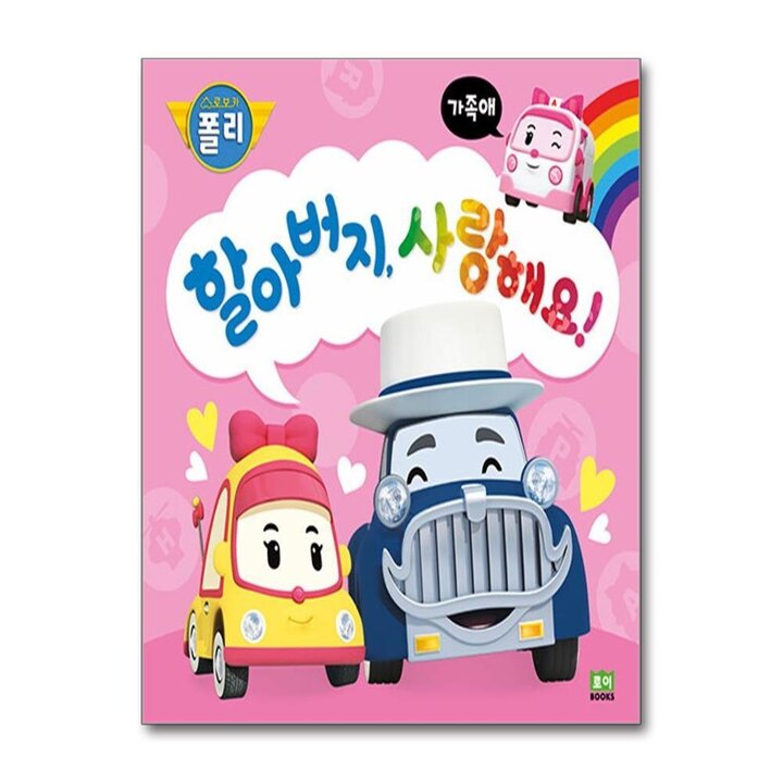 할아버지 사랑해요 - 가족애 (로보카폴리 인성 그림책 4) : 육아맘 필수 육아템 (스펀지 양장 책)