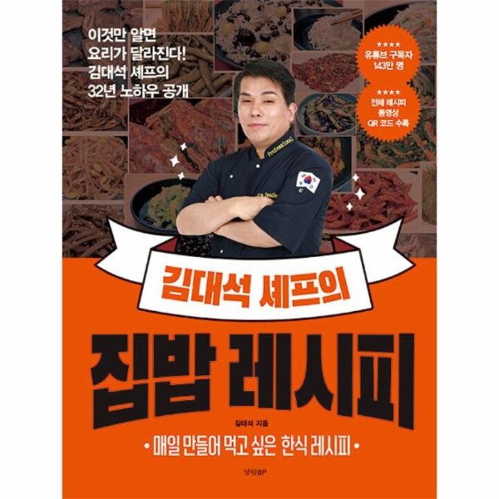 [웅진북센] 김대석 셰프의 집밥 레시피 - 이것만 알면 요리가 달라진다! 김대석 셰프의 32년 노하우 공개