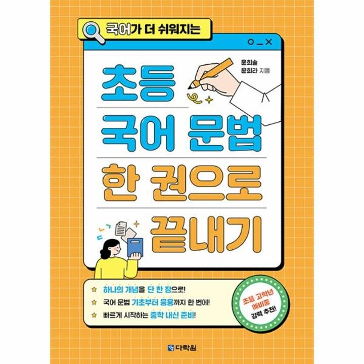 [웅진북센] 초등 국어 문법 한 권으로 끝내기 (국어가 더 쉬워지는)