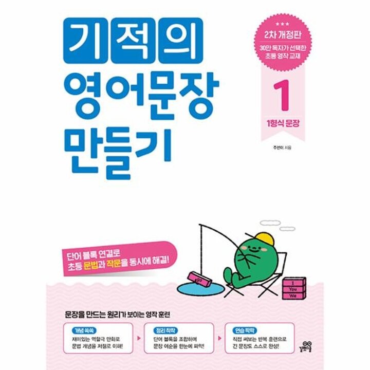 [웅진북센] 기적의 영어문장 만들기 1 - 1형식 문장