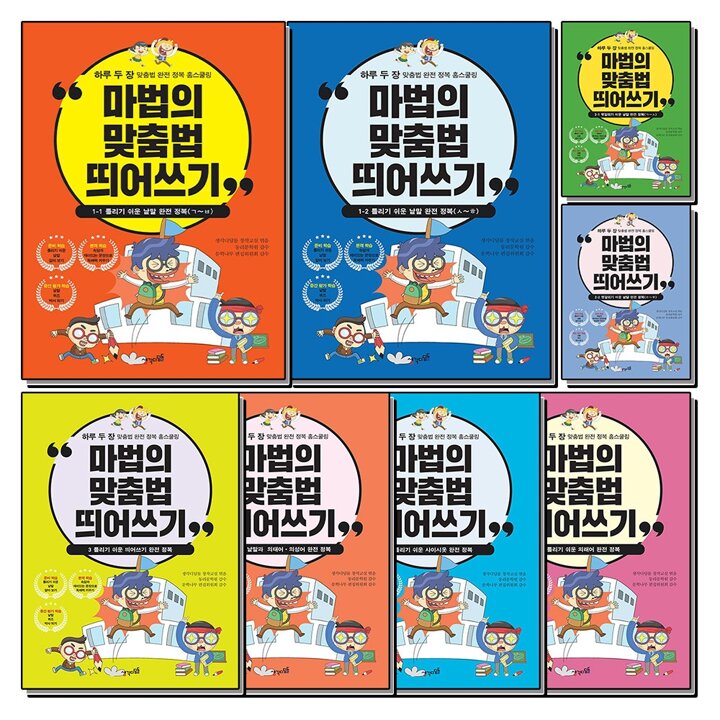 마법의 맞춤법 띄어쓰기 세트 (전8권)