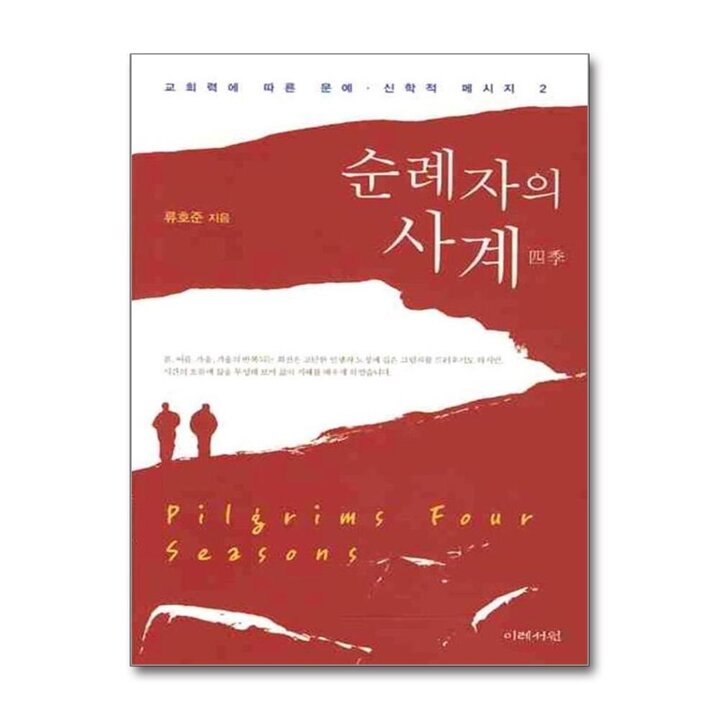 순례자의 사계