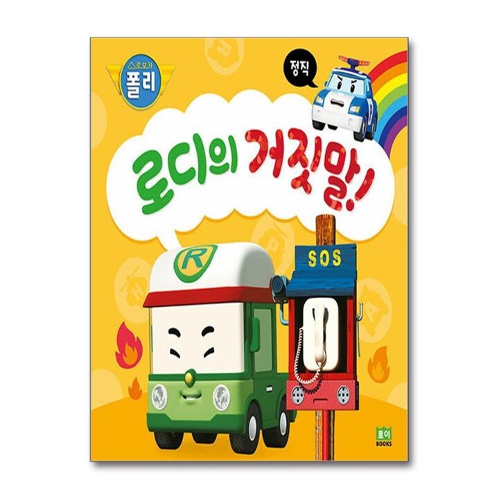 로디의 거짓말 - 정직 (로보카폴리 인성 그림책 5) : 육아맘 필수 육아템 (스펀지 양장 책)