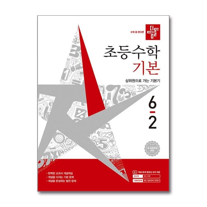 디딤돌 기본 6-2 (2026) 초6 수학 초등 6학년 문제집 책