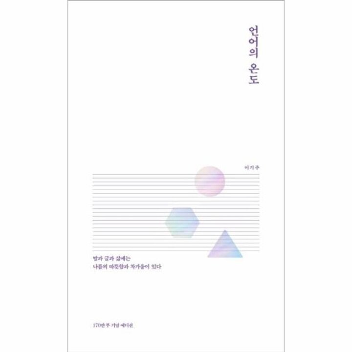 [웅진북센] 언어의 온도 (170만부 기념 에디션)