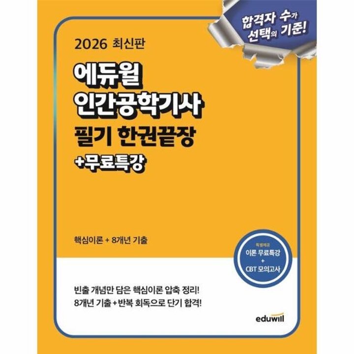 [웅진북센] 2026 에듀윌 인간공학기사 필기 한권끝장 - 핵심이론+8개년 기출