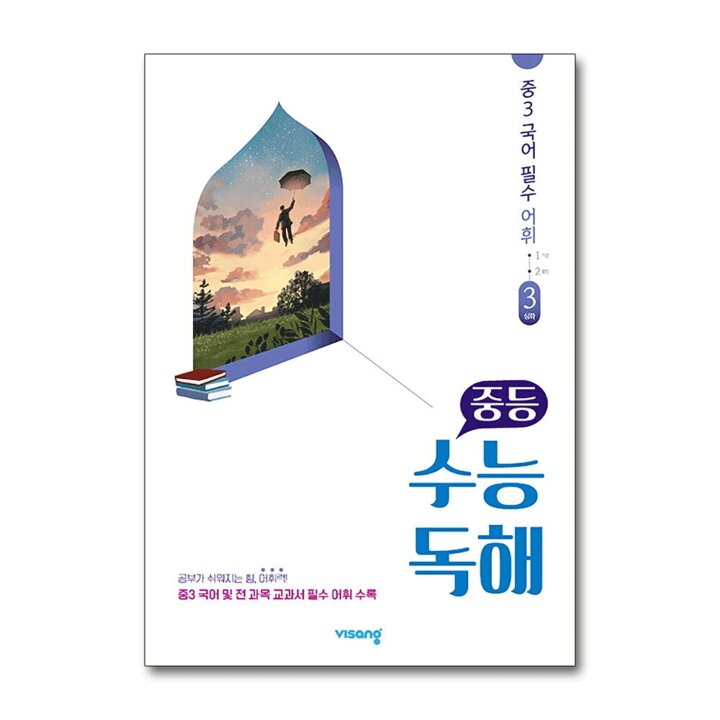 중등 수능독해 중3 국어 필수 어휘 3 - 심화