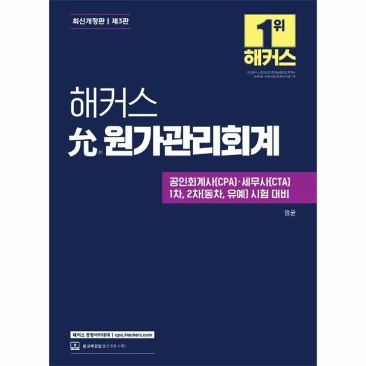 [웅진북센] 해커스 윤 원가관리회계 (개정3판)