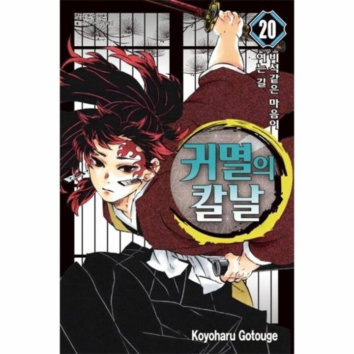 [웅진북센] 귀멸의 칼날 20 - 비석같은 마음이 여는 길