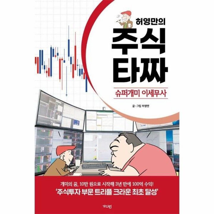 [웅진북센] 허영만의 주식 타짜 - 슈퍼개미 이세무사
