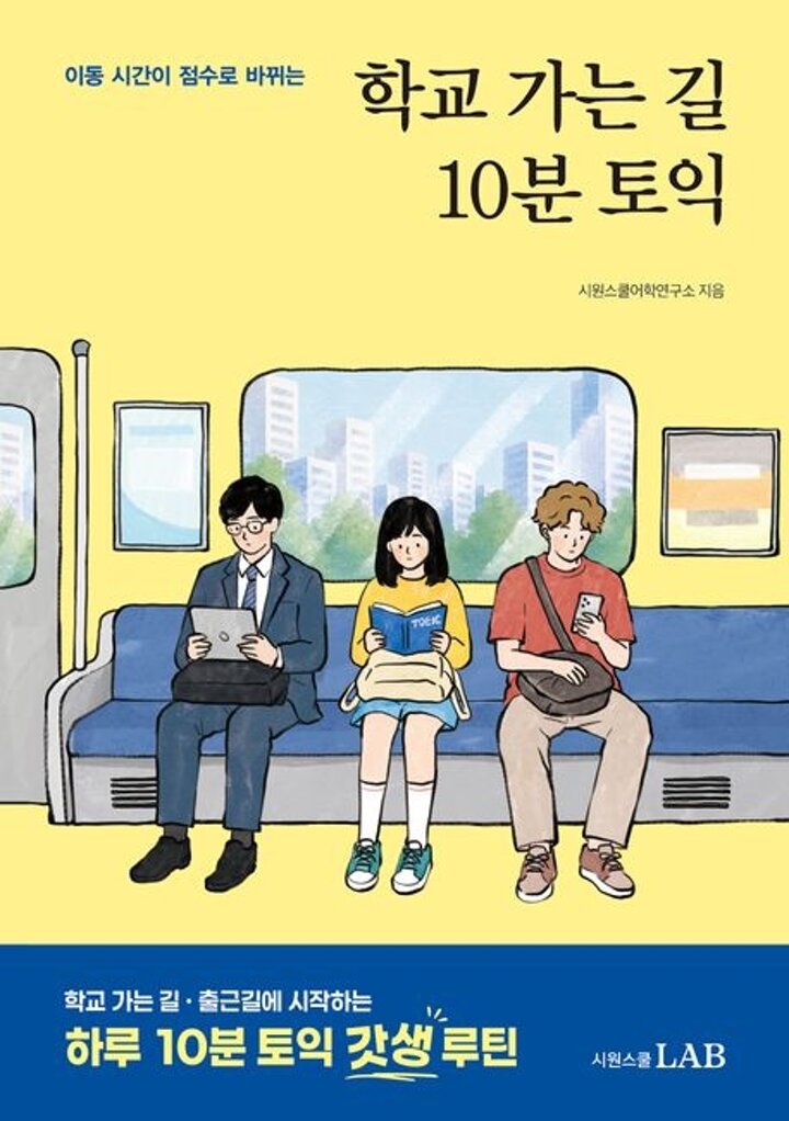 학교 가는 길 10분 토익 학교가는길10분토익 책 이슈도서